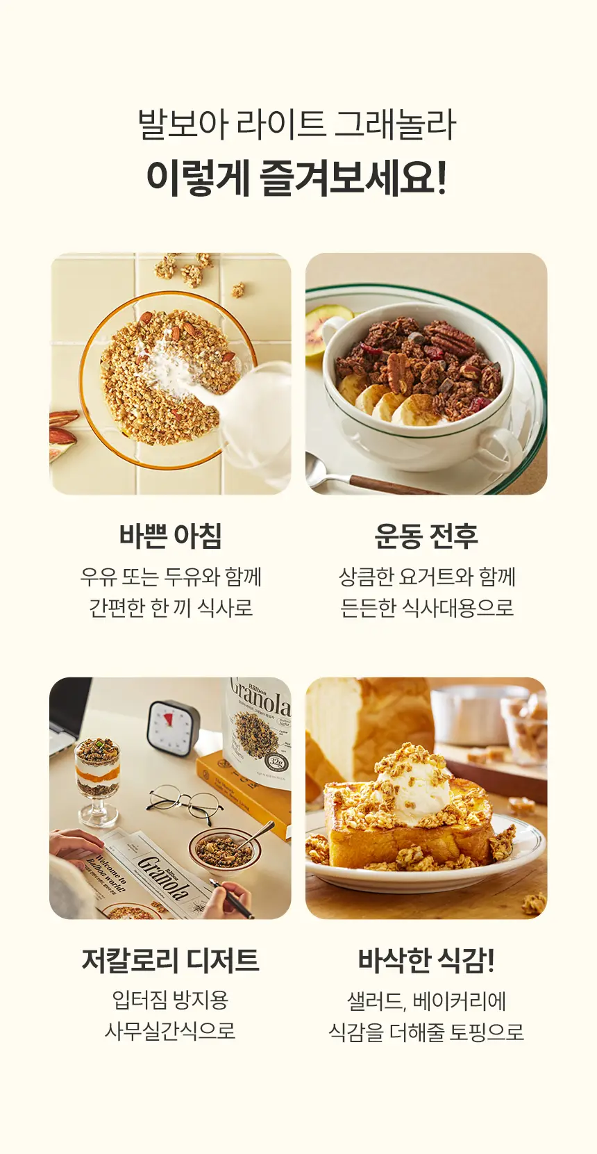 [NEW]발보아 라이트 그래놀라 200g 3종 택1(통곡물/흑임자/카카오) 상세페이지 11
